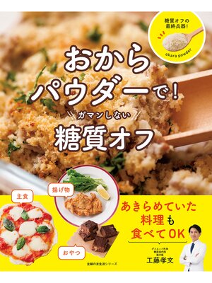 cover image of おからパウダーで!ガマンしない糖質オフ